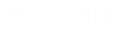 QOLP自動車工場